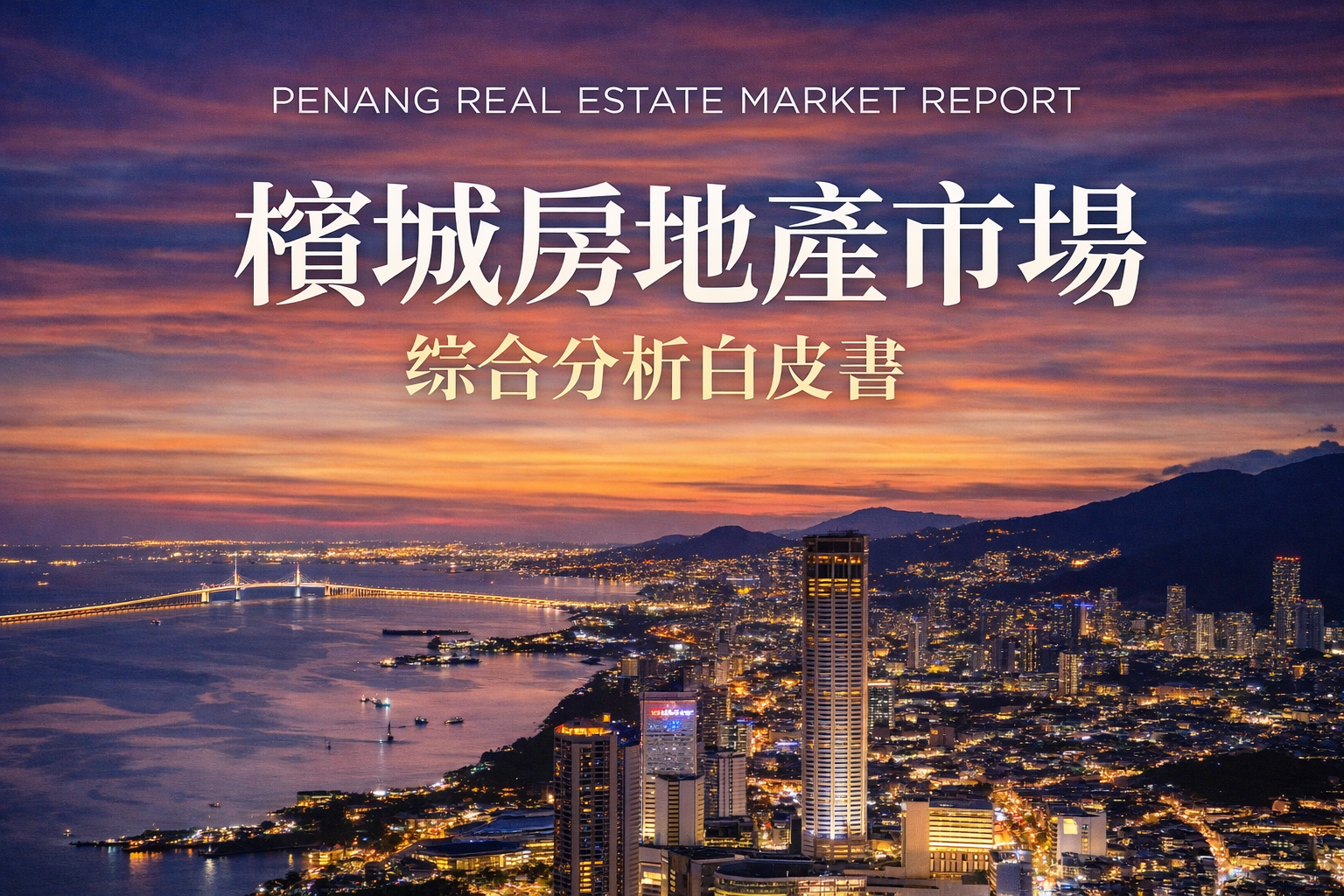 檳城房地產市場分析