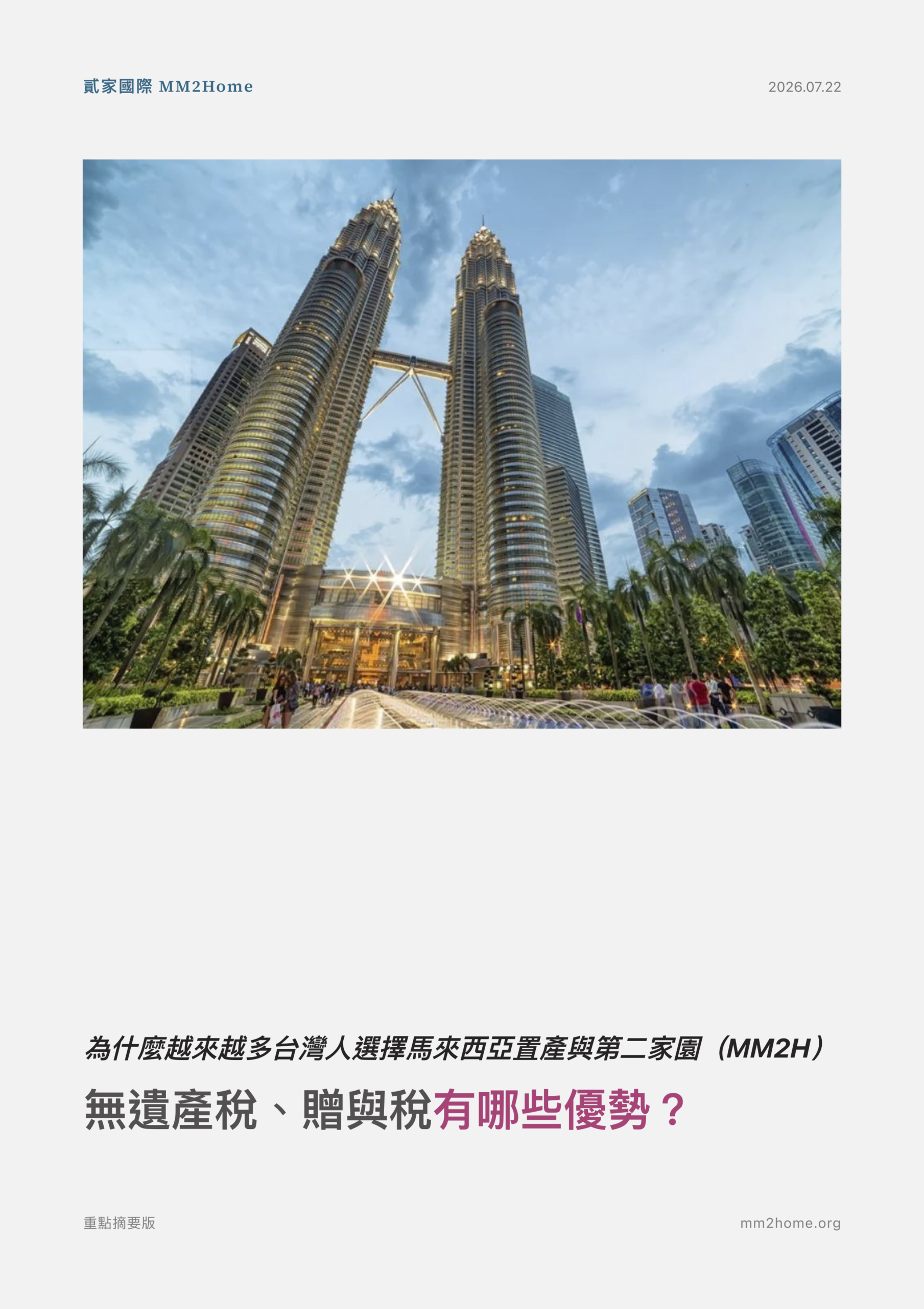 馬來西亞置產指南